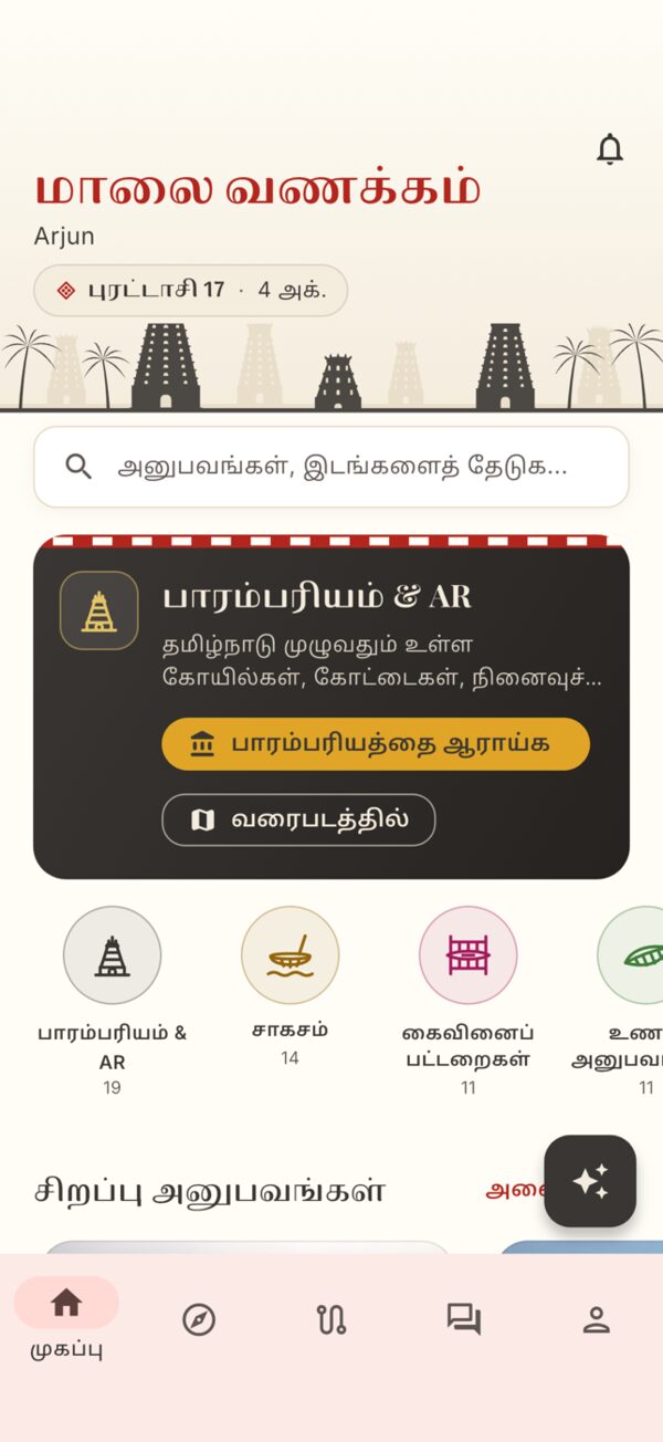 The app home screen in Tamil